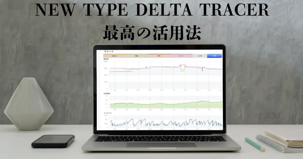 最高の活用法：NEW TYPE DELTA TRACERとKeepaを使って欠点を補い合う