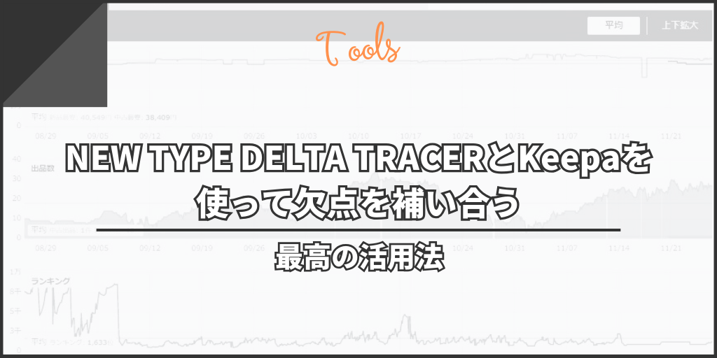 最高の活用法：NEW TYPE DELTA TRACERとKeepaを使って欠点を補い合う