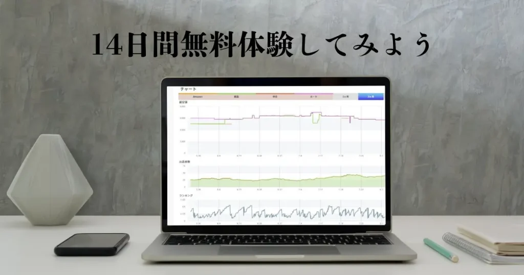 【まとめ】14日間無料で体験してみよう