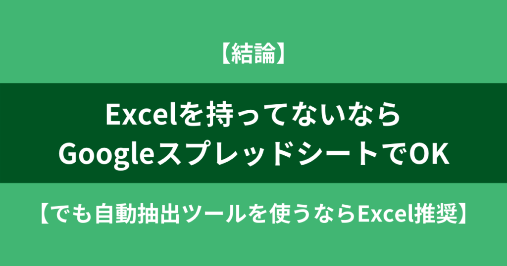 【結論】Excelを持ってないならスプレッドシートでOK【でも自動抽出ツールを使うならExcel推奨】