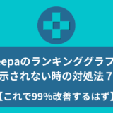 Keepaのランキンググラフが表示されない時の対処法７選【これで99％改善するはず】