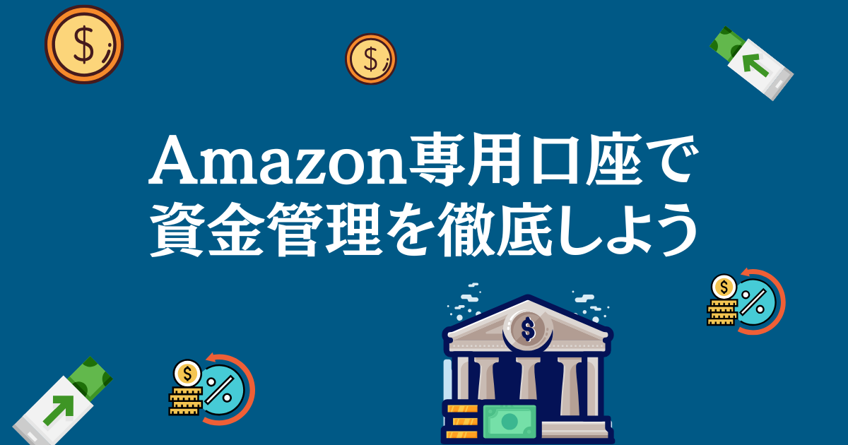 Amazon物販専用の銀行口座を作って資金管理を徹底しよう