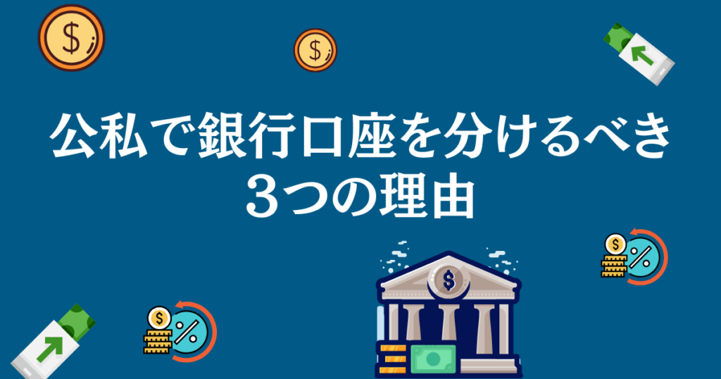 銀行口座を分けるべき３つの理由