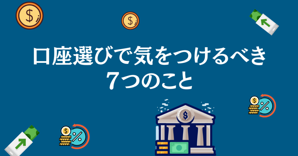 銀行口座選びで気をつけるべき７つのこと