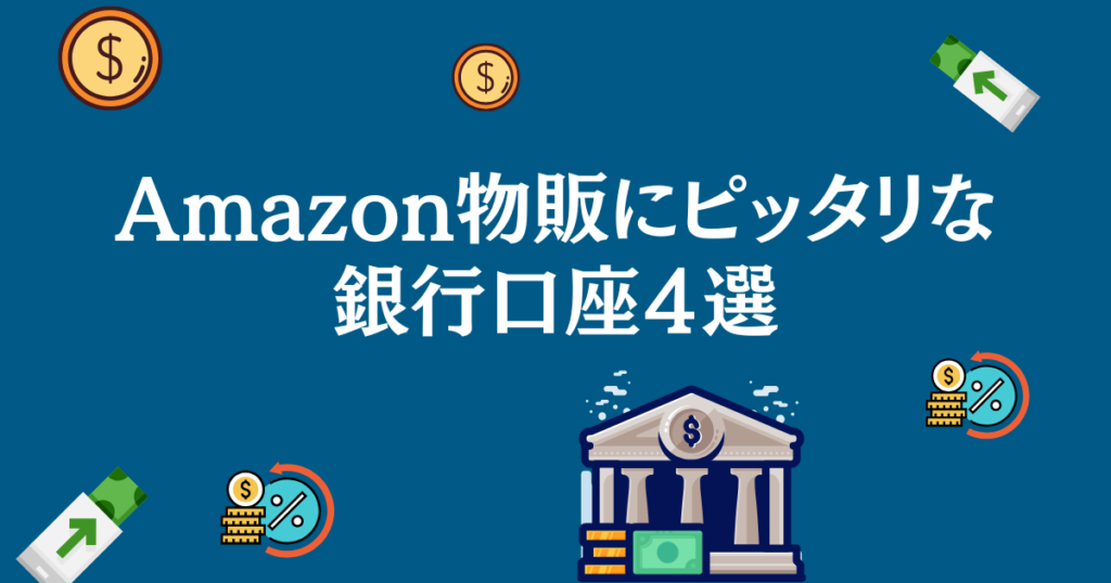 Amazon物販用にピッタリな銀行口座４選