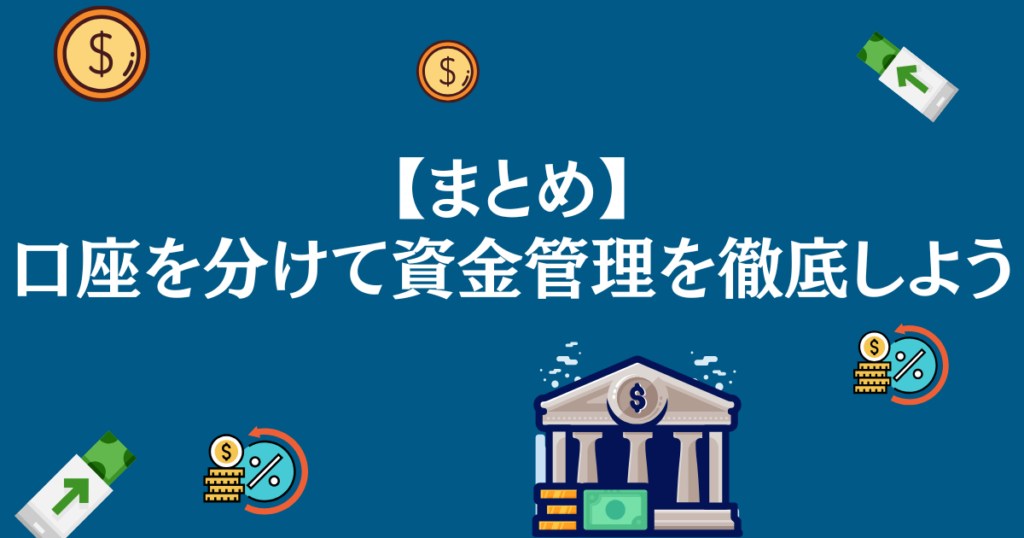 【まとめ】口座を分けて資金管理を徹底しよう