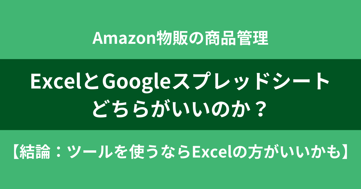 Amazon物販の商品管理はExcelとスプレッドシートどちらがいいのか？【結論：ツールを使うならExcelの方がいいかも】