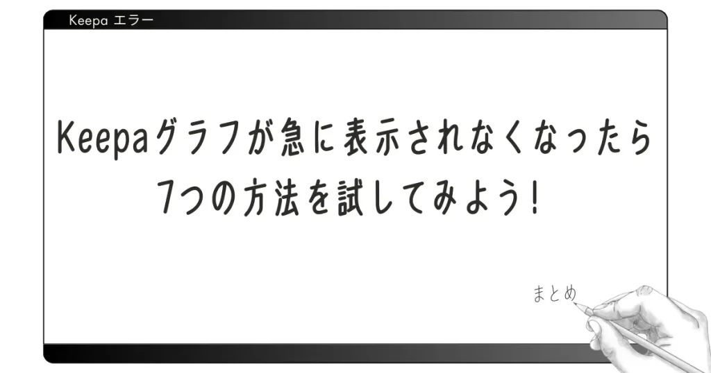 まとめ：Keepaグラフが急に表示されなくなったらとりあえず試してみましょう！