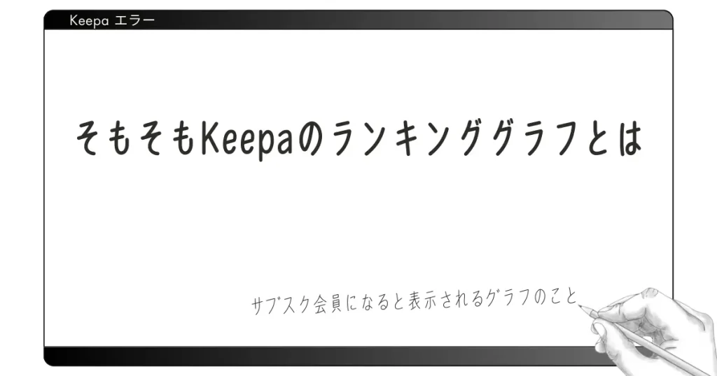 そもそもKeepaのランキンググラフとは｜サブスク会員になると表示されるグラフのこと