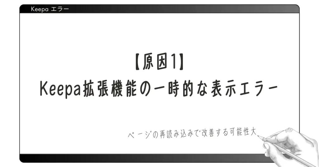 【原因1】Keepa拡張機能の一時的な表示エラー｜ページの再読み込みで改善する可能性大