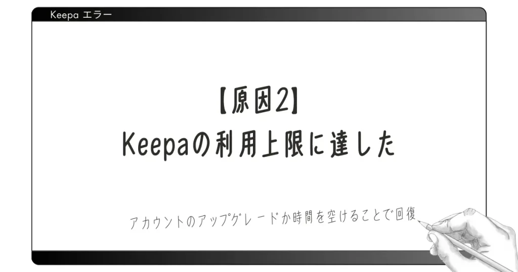 【原因2】Keepaの利用上限に達した｜アカウントのアップグレードか時間を空けることで改善