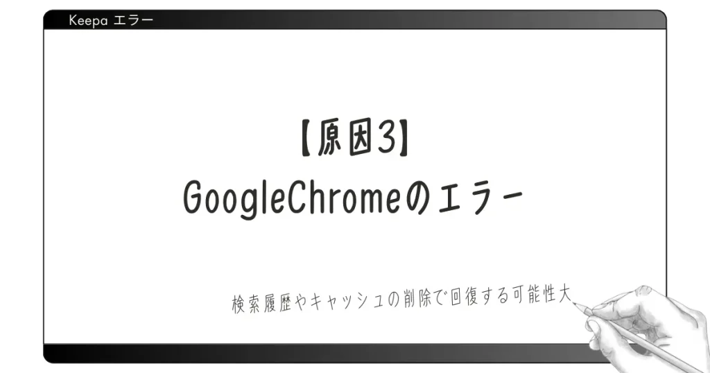 【原因3】GoogleChromeのエラー｜検索履歴やキャッシュの削除で改善する可能性大