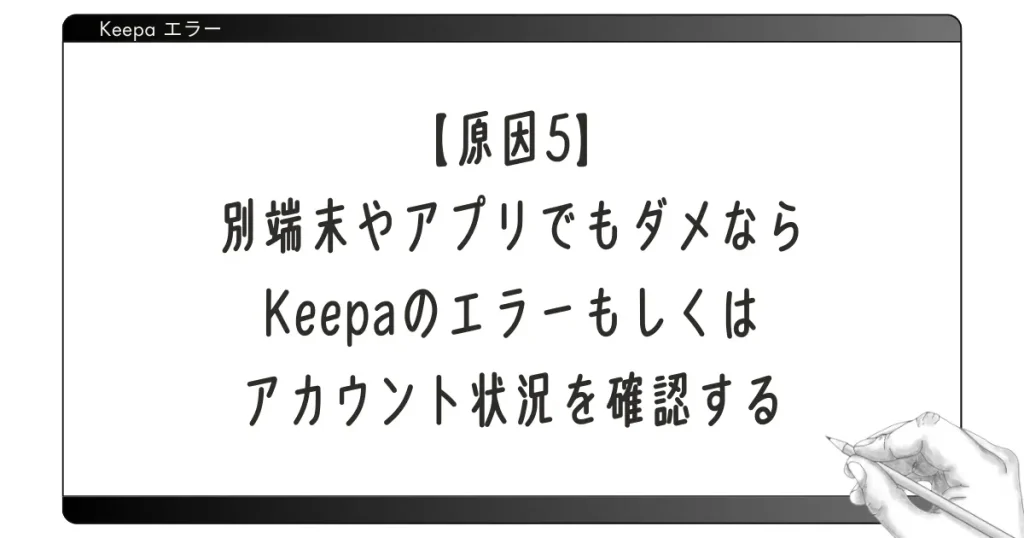 【原因5】別端末やアプリでもダメならKeepaのエラーもしくはアカウント状況を確認する