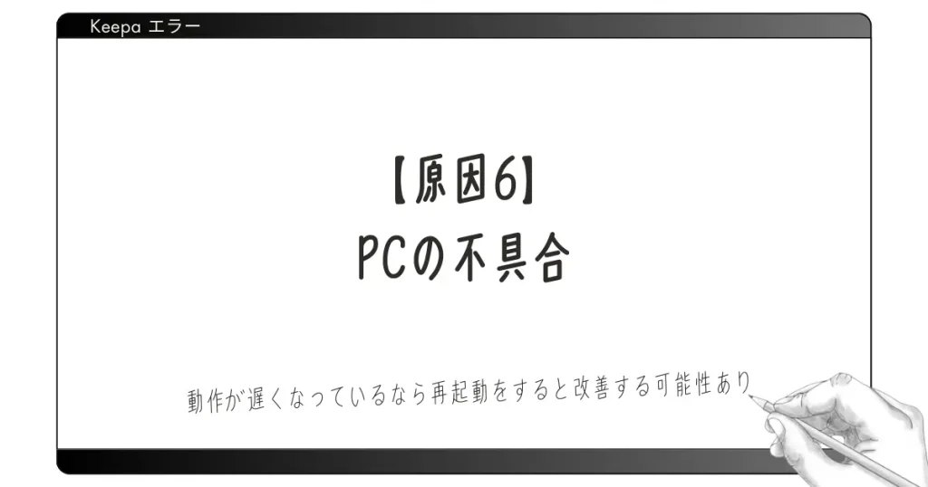 【原因6】PCの不具合｜動作が遅くなっているなら再起動をすると改善する可能性あり