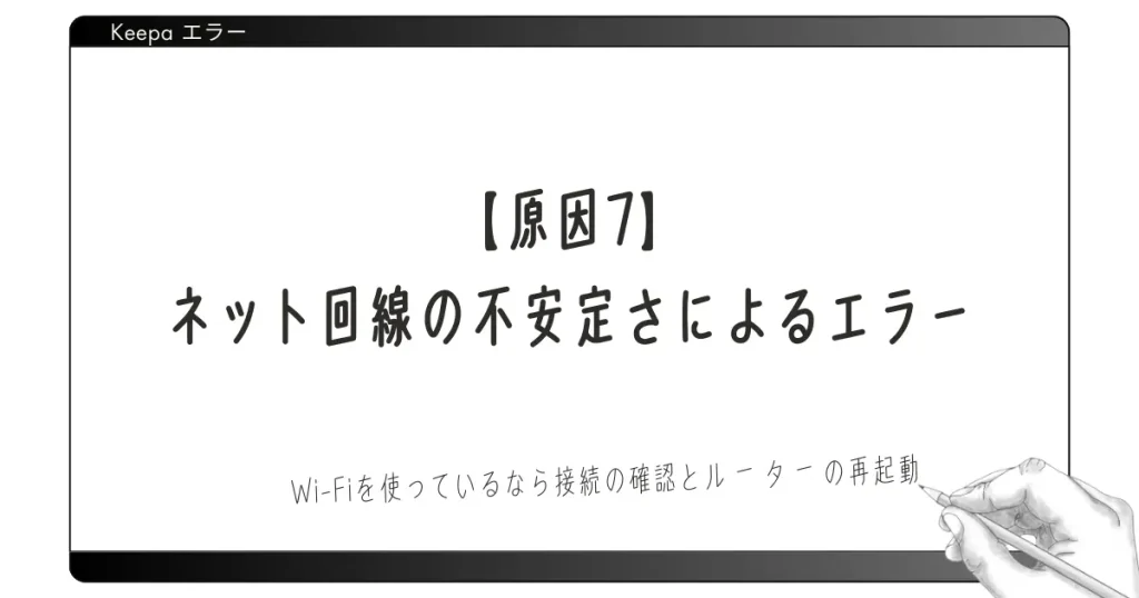 【原因7】ネット回線の不安定さによるエラー｜Wi-Fiを使っているなら接続の確認とルーターの再起動