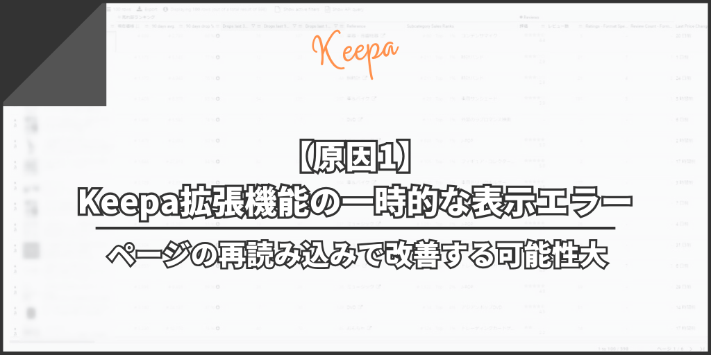 【原因1】Keepa拡張機能の一時的な表示エラー｜ページの再読み込みで改善する可能性大