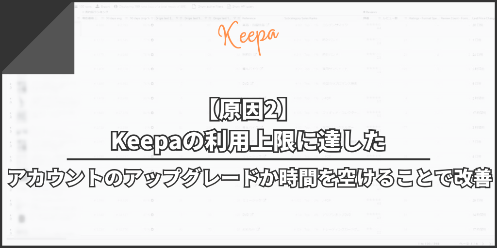 【原因2】Keepaの利用上限に達した｜アカウントのアップグレードか時間を空けることで改善