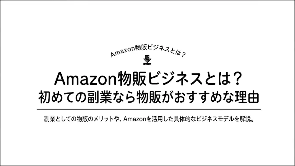 Amazon物販ビジネスとは?|初めての副業なら物販がおすすめな理由