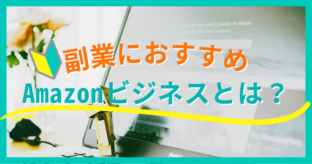 Amazon物販ビジネスとは？｜初めての副業ならチャレンジしてみる価値あり | ひこーるのAmazon輸入物販ブログ