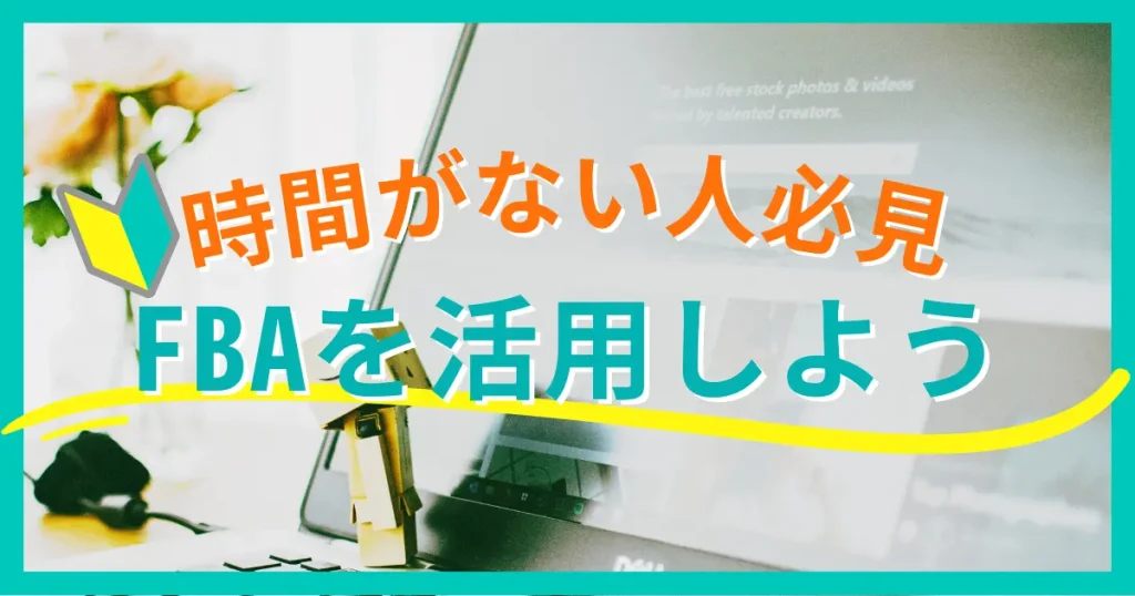 時間が限られた人でもFBAを使えば効率よくビジネスができる