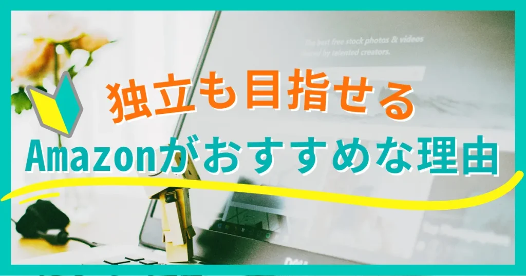 独立を目指す人にAmazonがオススメだと断言できる４つの理由