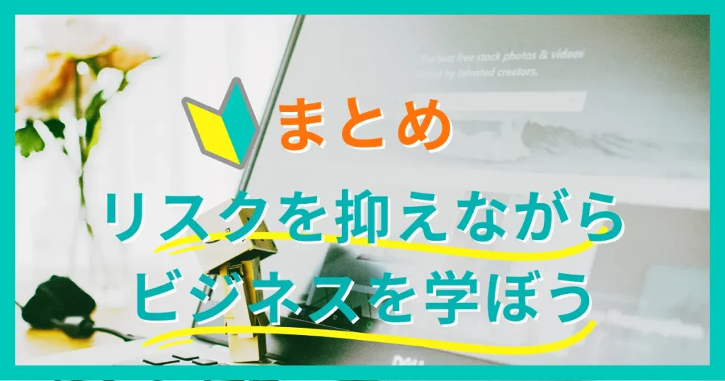 まとめ：Amazon物販ビジネスはリスクを抑えながら副業に取り組みたい人にオススメ