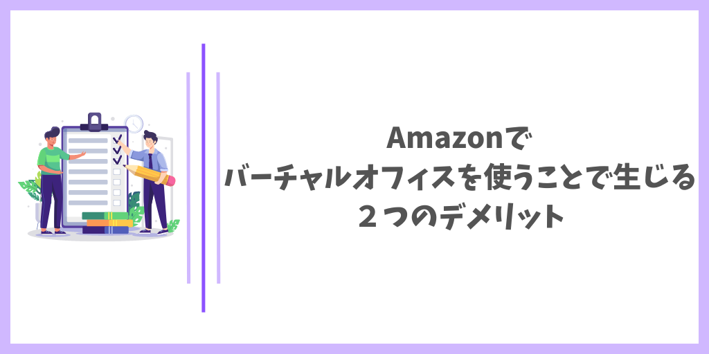 Amazonでバーチャルオフィスを使うことで生じる2つのデメリット