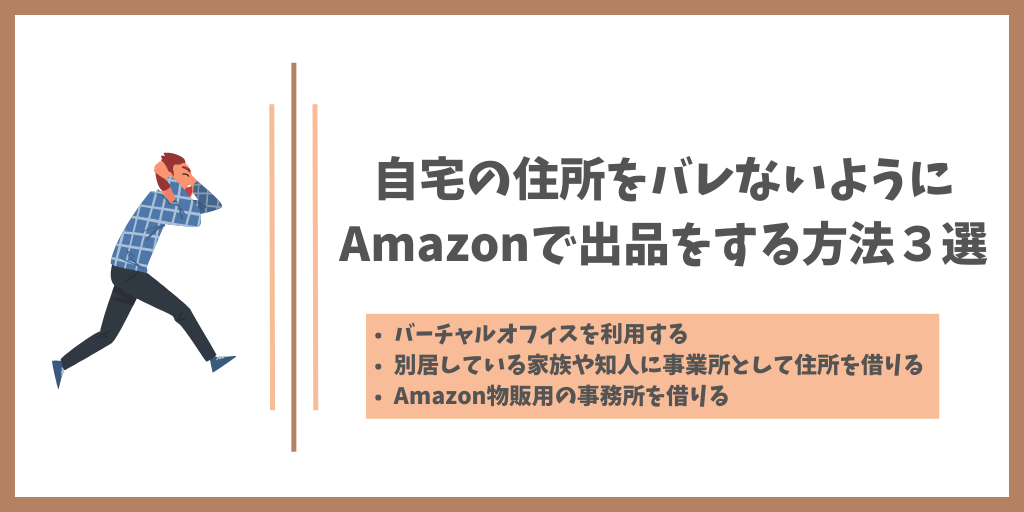 自宅の住所をバレないようにAmazonで出品をする方法3選