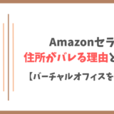 Amazonセラーの住所がバレる理由とその対策【バーチャルオフィスを活用する】