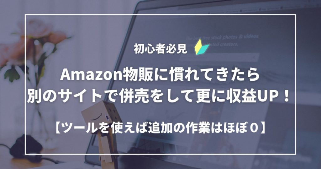 【余談】Amazon物販に慣れてきたら別のサイトで併売をして更に収益UP！【ツールを使えば追加の作業はほぼ０】