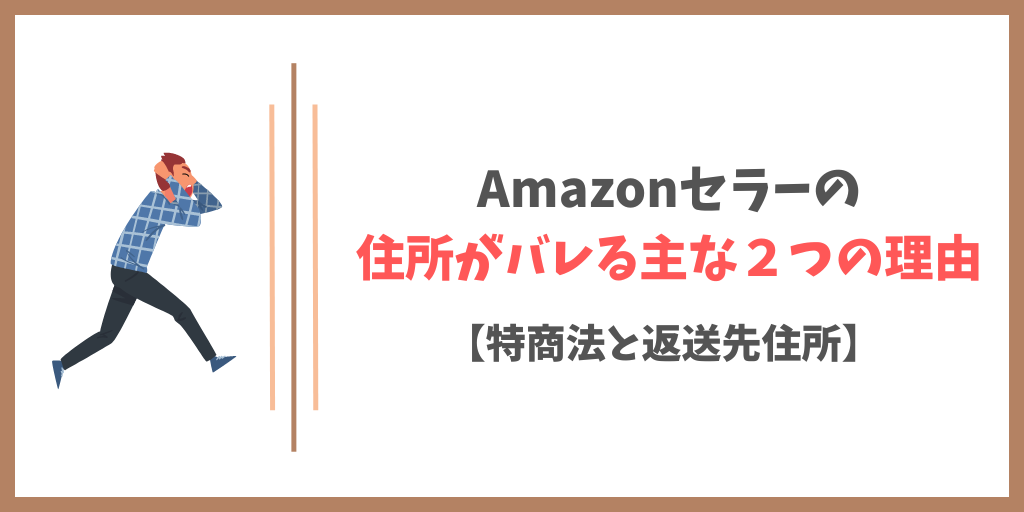 Amazonセラーの住所がバレる主な2つの理由【特商法と返送先住所】