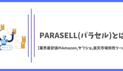 PARASELL(パラセル)とは【業界最安値のAmazon,ヤフショ,楽天市場併売ツール】