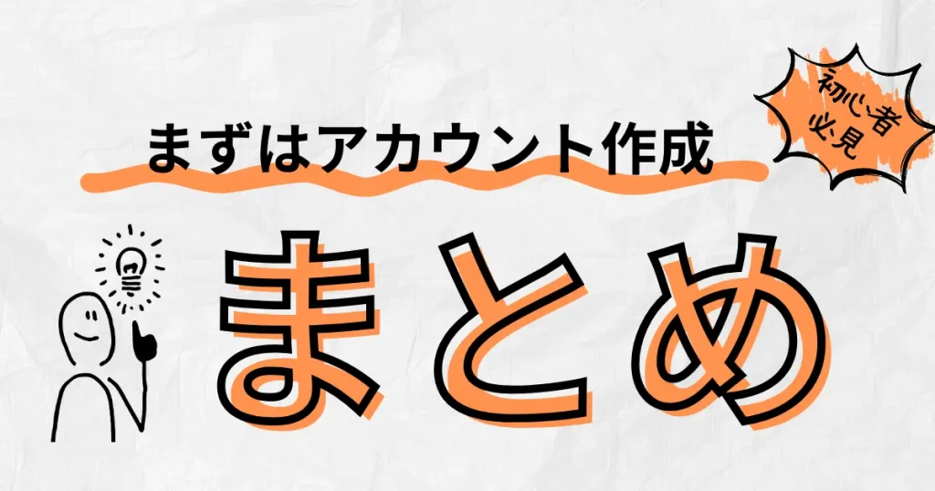 【まとめ】Amazon物販に挑戦するなら、まずは出品用アカウントを作成しよう！