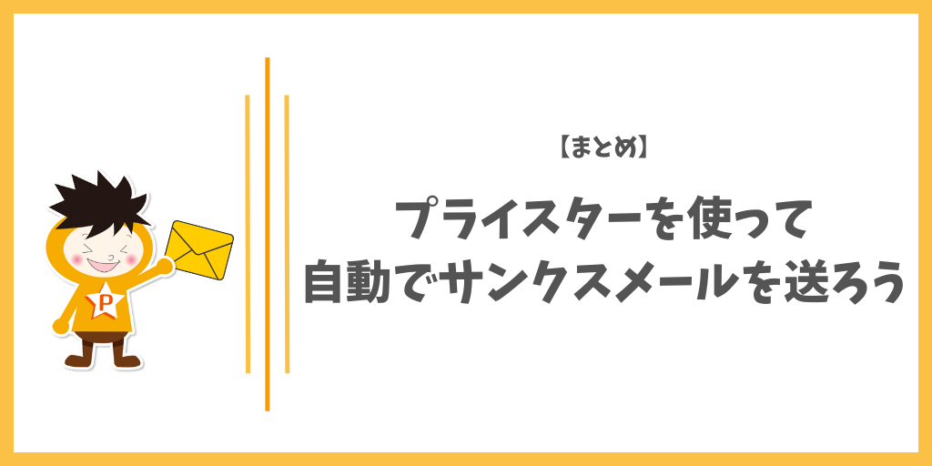 【まとめ】プライスターを使って自動でサンクスメールを送ろう