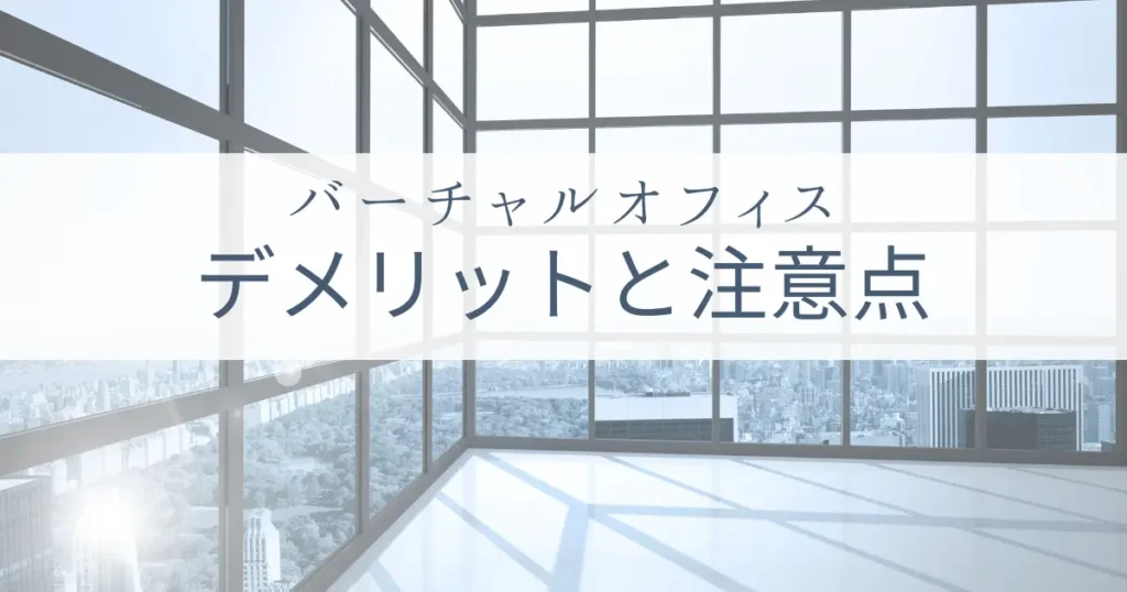 Amazonでバーチャルオフィスを使う２つのデメリットと２つの注意点