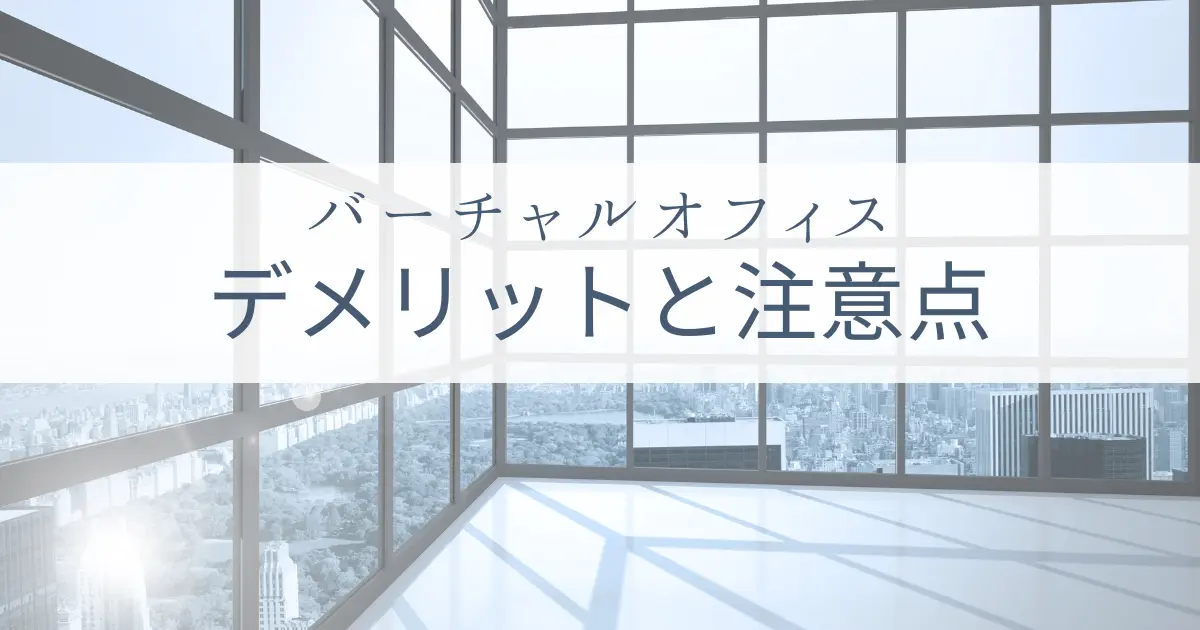 Amazonでバーチャルオフィスを使う２つのデメリットと２つの注意点