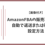 【画像付き】AmazonFBAの販売不可在庫を自動で返送または破棄する設定方法