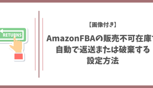 【画像付き】AmazonFBAの販売不可在庫を自動で返送または破棄する設定方法