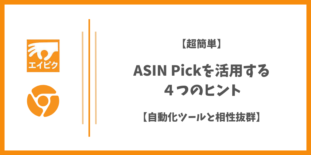 ASIN Pickを活用する４つのヒント【自動化ツールと相性抜群】