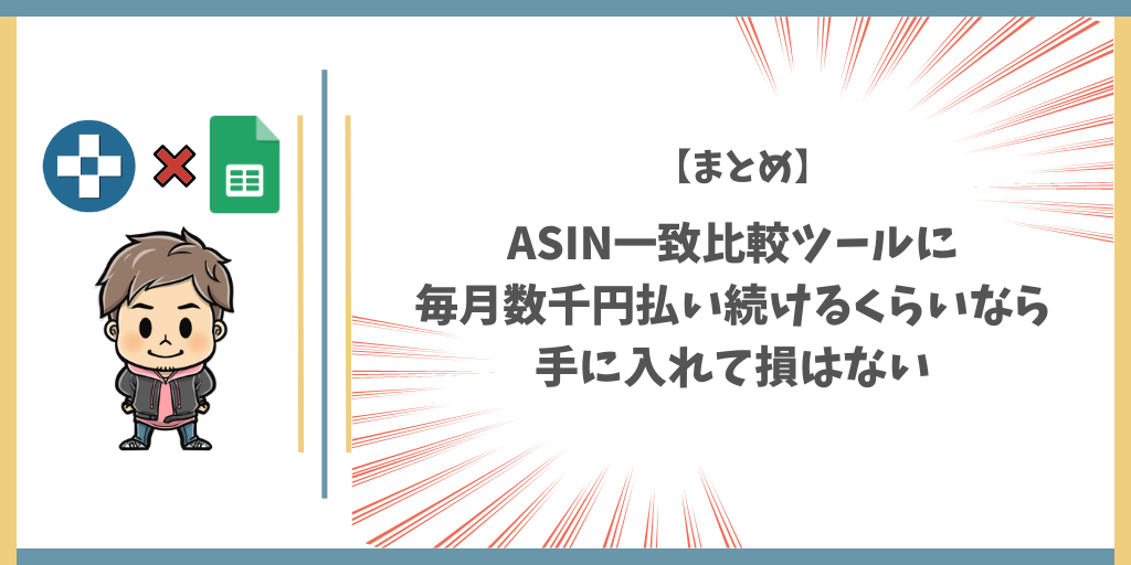 【まとめ】ASIN一致比較ツールに毎月数千円払い続けるくらいなら手に入れて損はない