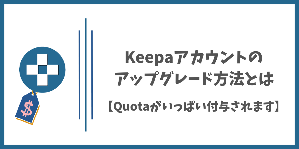 Keepaアカウントのアップグレード方法