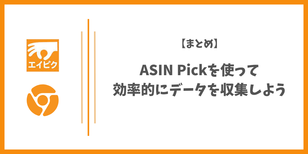 【まとめ】ASIN Pickを使って効率的にデータを収集しよう