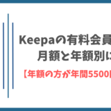 Keepaの有料会員の値段を月額と年額別に解説【年額の方が年間5500円位オトク】