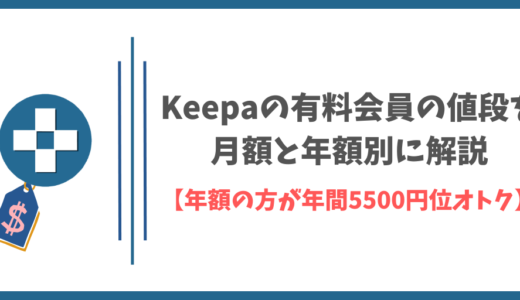 Keepaの有料会員の値段を月額と年額別に解説【年額の方が年間5500円位オトク】