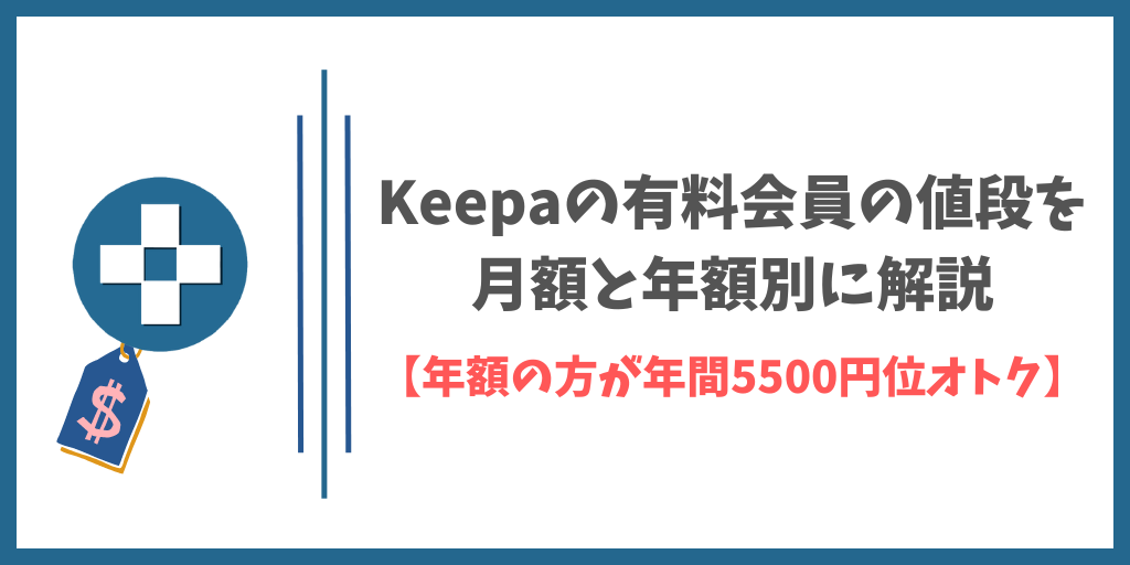 Keepaの有料会員の値段を月額と年額別に解説【年額の方が年間5500円位オトク】