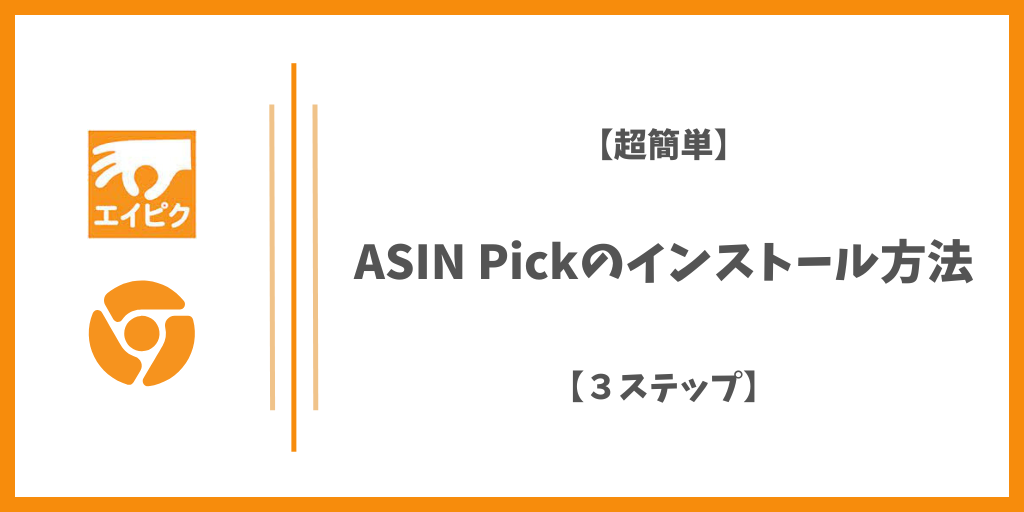 【超簡単】ASIN Pickのインストール方法【３ステップ】