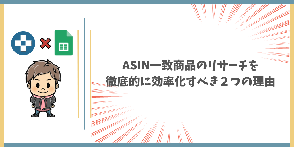 ASIN一致商品のリサーチを徹底的に効率化すべき２つの理由