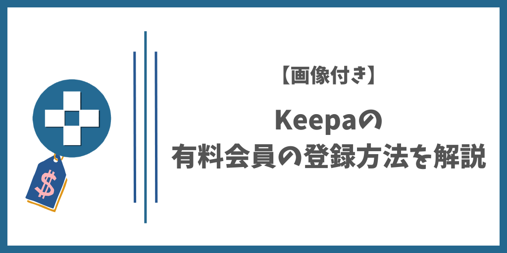 【画像付き】Keepaの有料会員の登録方法を解説