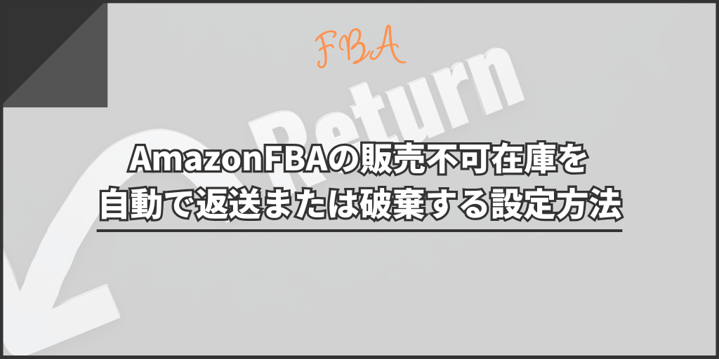 AmazonFBAの販売不可在庫を自動で返送または破棄する設定方法