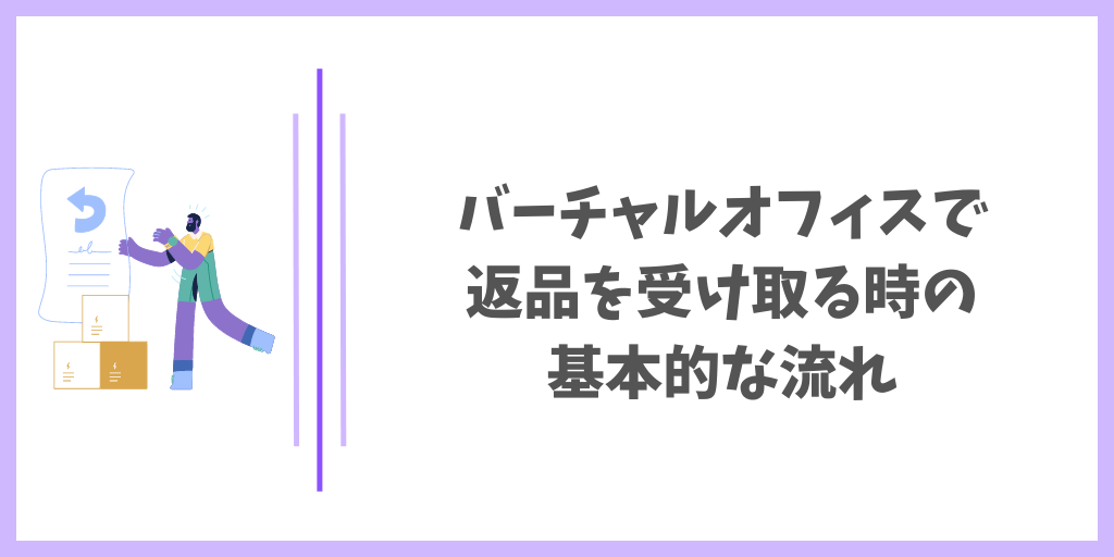 バーチャルオフィスで返品を受け取る時の基本的な流れ